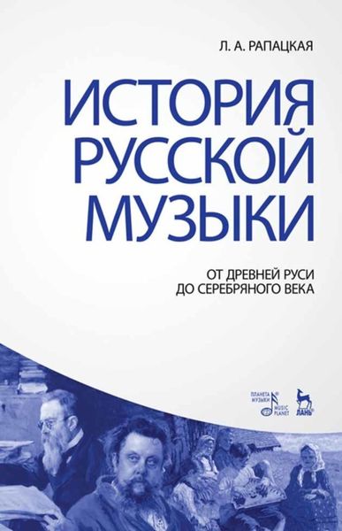 Обложка книги  «История русской музыки: от Древней Руси до Серебряного века»