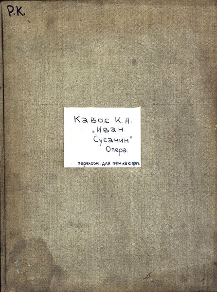 Обложка книги  «Иван Сусанин»