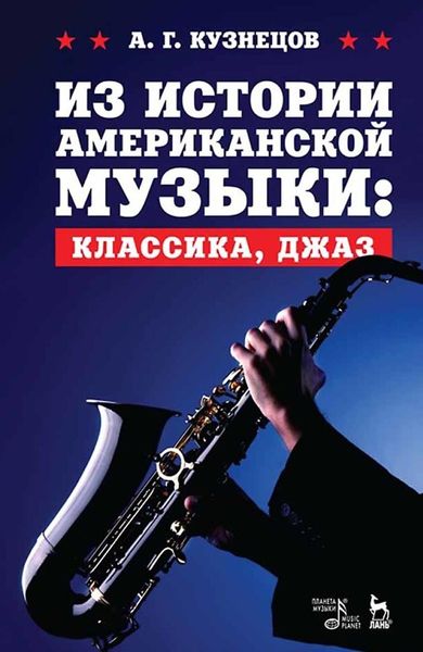 Обложка книги  «Из истории американской музыки: классика, джаз. Учебное пособие»