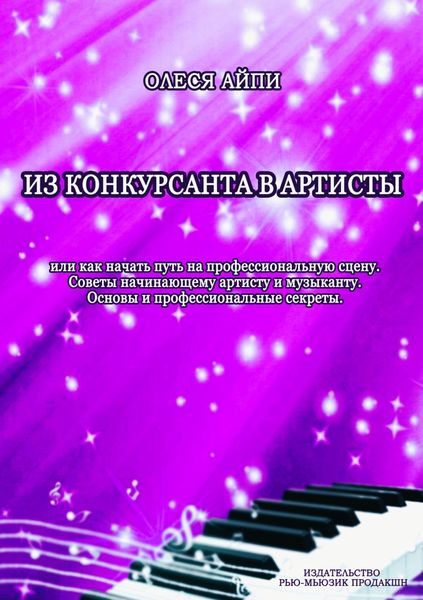 Обложка книги  «Из конкурсанта в артисты. Или как начать путь на профессиональную сцену»