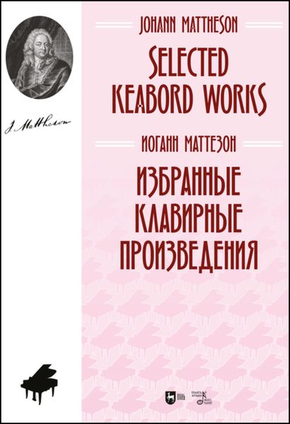 Обложка книги  «Избранные клавирные произведения»