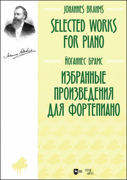 Обложка книги «Избранные произведения для фортепиано»