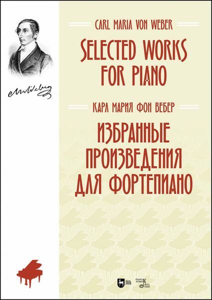 Обложка книги «Избранные произведения для фортепиано»