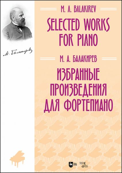 Обложка книги «Избранные произведения для фортепиано»