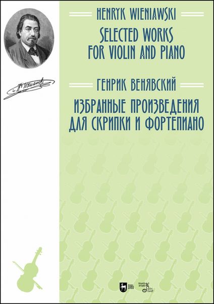 Обложка книги «Избранные произведения для скрипки и фортепианоо»
