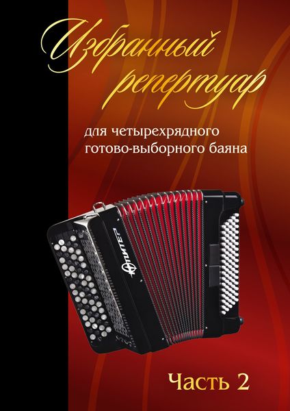 Обложка книги  «Избранный репертуар для четырехрядного готово-выборного баяна «Юпитер». Часть 2. Пьесы»