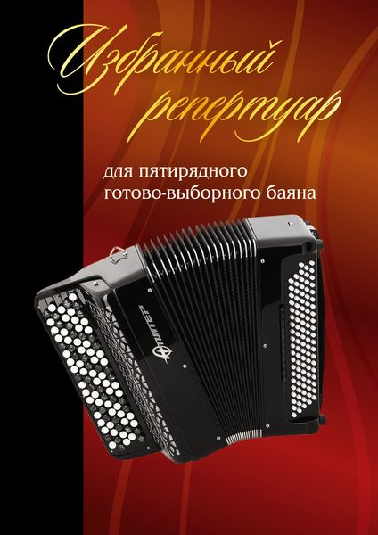 Обложка книги  «Избранный репертуар для пятирядного готово-выборного баяна. Введение. Пьесы»