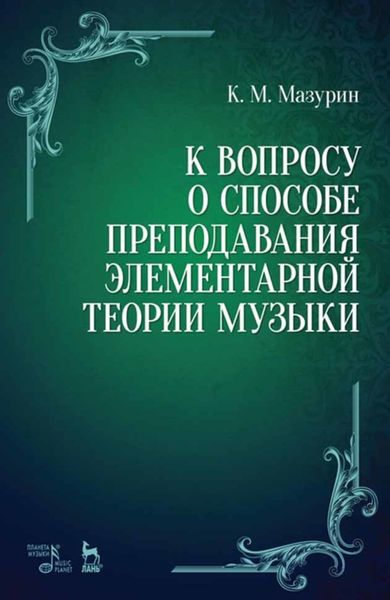 Обложка книги  «К вопросу о способе преподавания элементарной теории музыки»