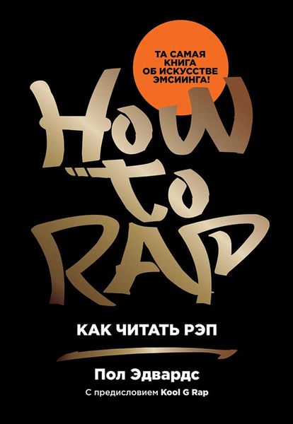 Обложка книги  «Как читать рэп»