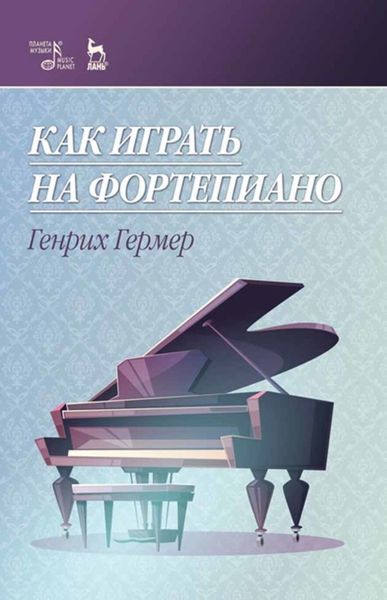 Обложка книги «Как играть на фортепиано»
