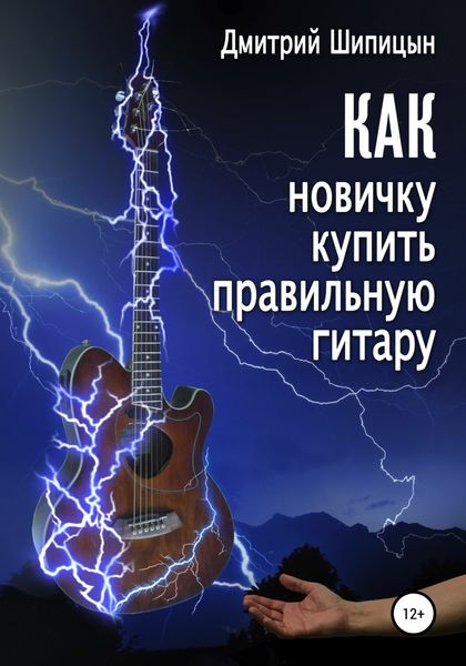 Обложка книги  «Как новичку купить правильную гитару»
