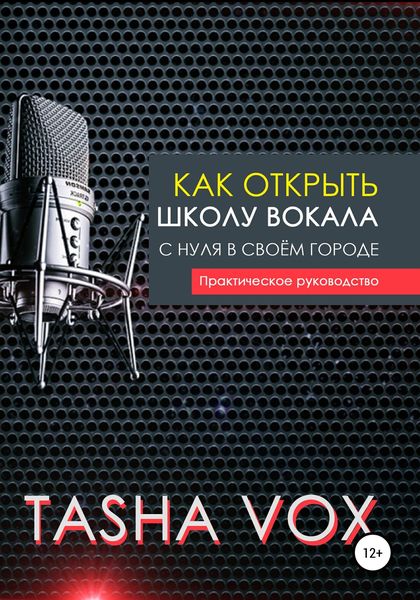 Обложка книги  «Как открыть школу вокала с нуля в своём городе. Практическое руководство»