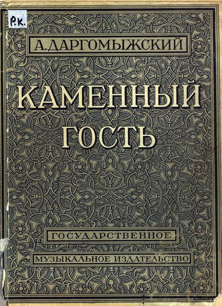Обложка книги  «Каменный гость»