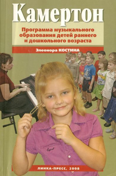 Обложка книги  «Камертон. Программа музыкального образования детей раннего и дошкольного возраста»