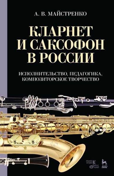 Обложка книги  «Кларнет и саксофон в России. Исполнительство, педагогика, композиторское творчество»