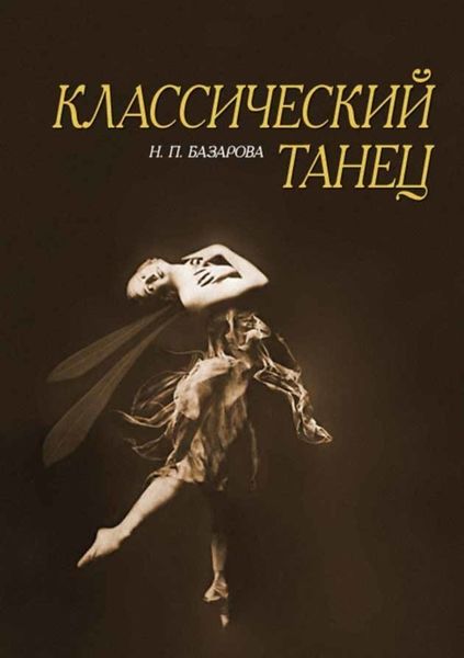 Обложка книги  «Классический танец»