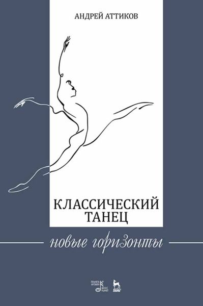 Обложка книги  «Классический танец. Новые горизонты»
