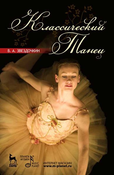 Обложка книги  «Классический танец»