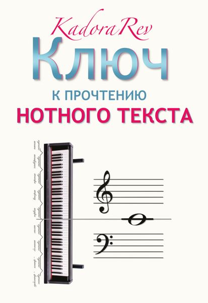 Обложка книги  «Ключ к прочтению нотного текста»