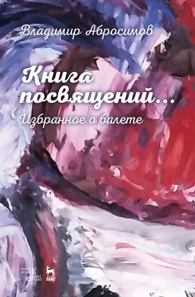 Обложка книги «Книга посвящений... Избранное о балете»