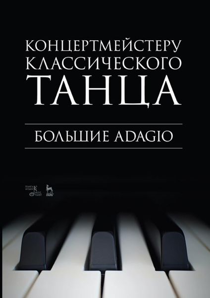 Обложка книги «Концертмейстеру классического танца. Большие Adagio»