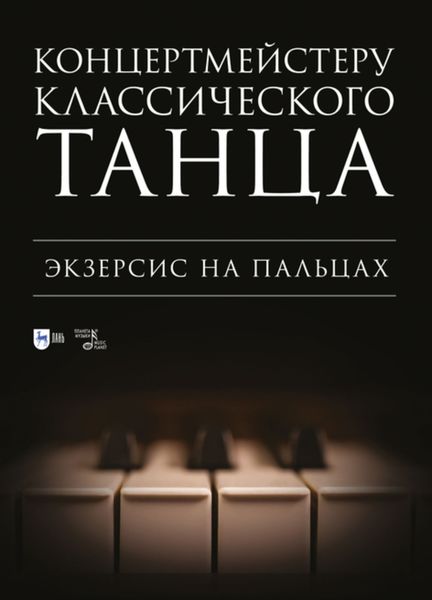 Обложка книги  «Концертмейстеру классического танца. Экзерсис на пальцах»