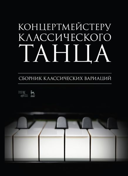 Обложка книги «Концертмейстеру классического танца. Экзерсис на середине»