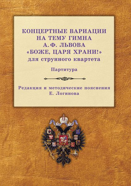 Обложка книги  «Концертные вариации на тему гимна А. Ф. Львова «Боже, царя храни!» для струнного квартета. Партитура»
