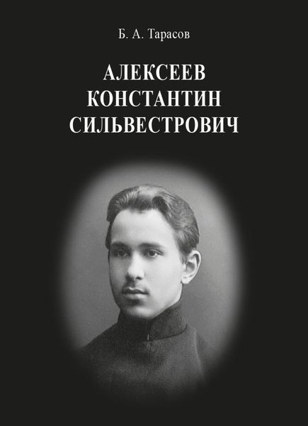Обложка книги  «Константин Сильвестрович Алексеев»