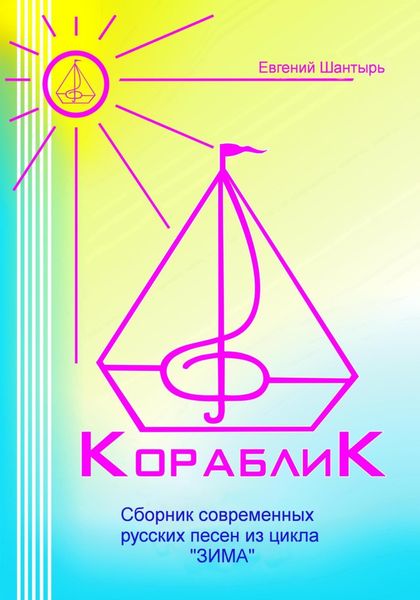 Обложка книги  «Кораблик. Сборник современных русских песен из цикла «ЗИМА»»