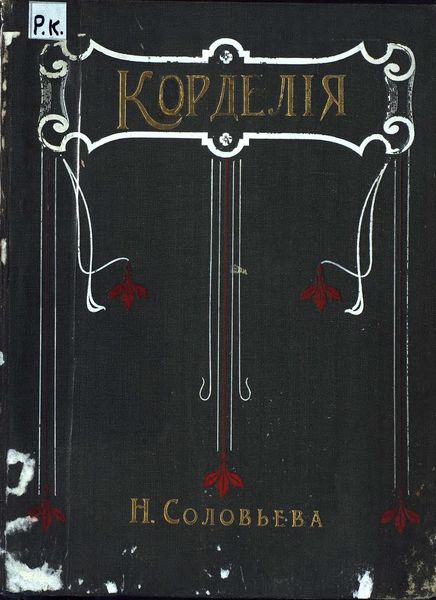 Обложка книги  «Корделия»