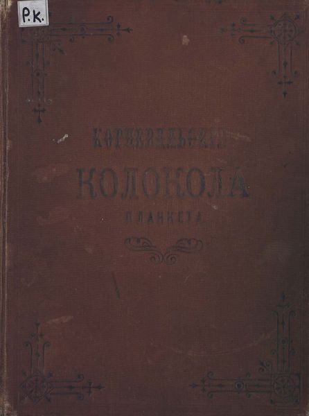 Обложка книги  «Корневильские колокола»