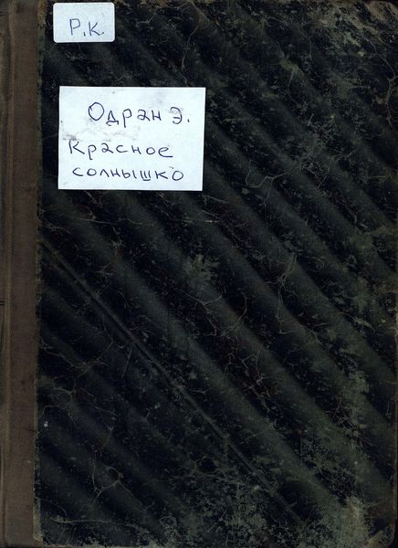 Обложка книги  «Красное солнышко»