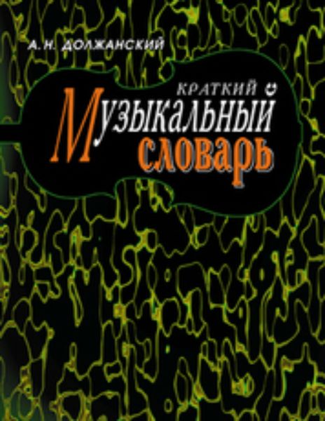 Обложка книги  «Краткий музыкальный словарь»