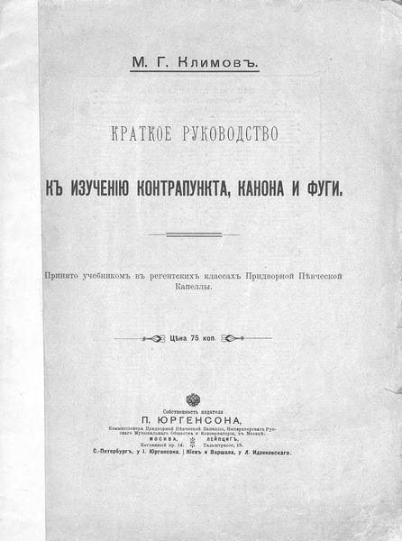 Обложка книги «Краткое руководство к изучению контрапункта, канона и фуги»