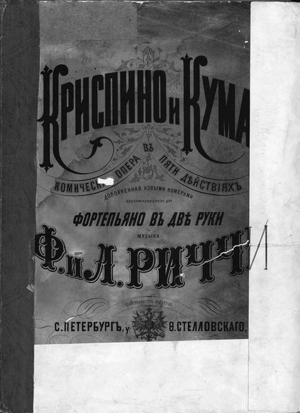 Обложка книги  «Криспино и Кума»