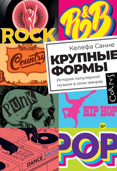 Обложка книги  «Крупные формы. История популярной музыки в семи жанрах»
