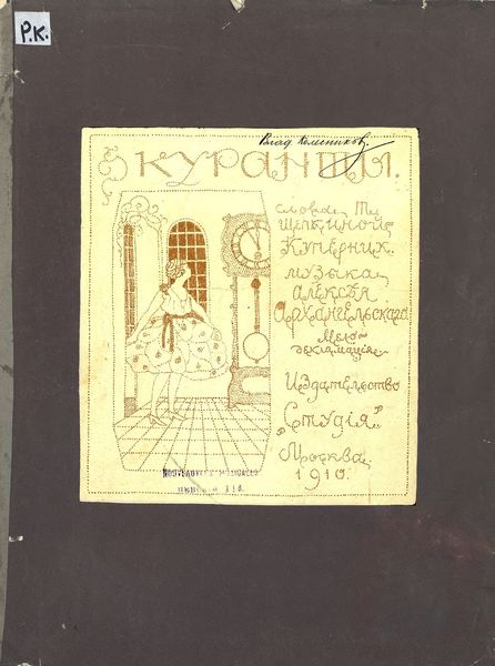 Обложка книги  «Куранты»
