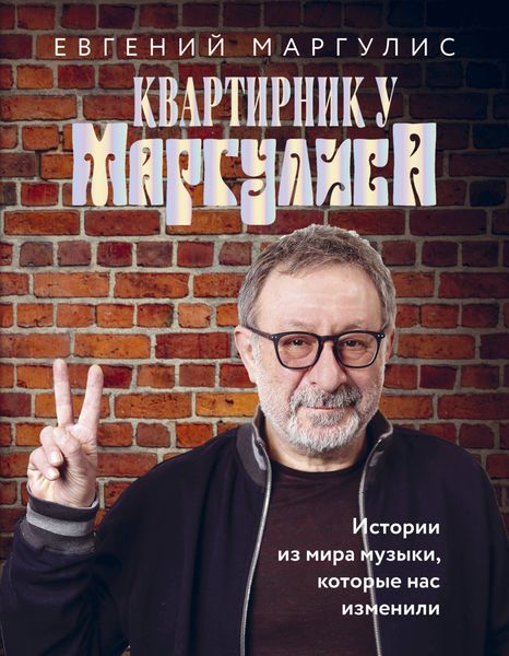 Обложка книги  «Квартирник у Маргулиса. Истории из мира музыки, которые нас изменили»