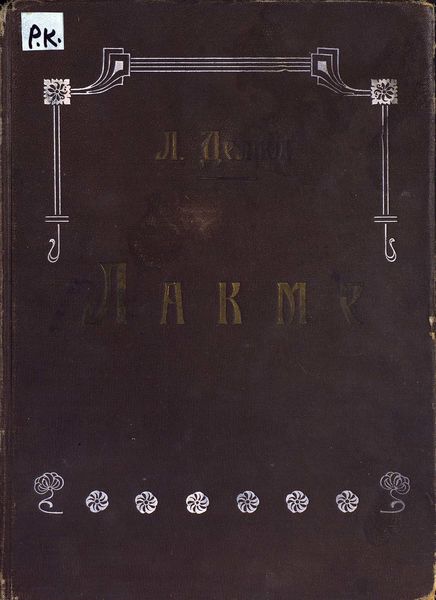 Обложка книги  «Лакме»