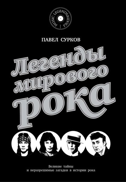 Обложка книги  «Легенды мирового рока»