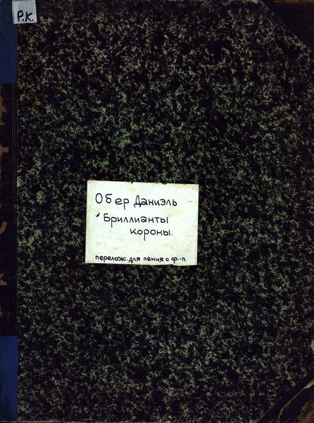 Обложка книги  «Les Diamans de la Gouronne»