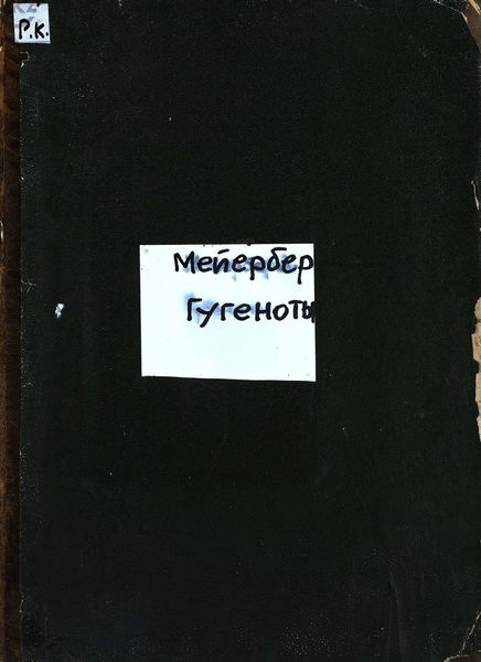 Обложка книги  «Les Huguenots = Гугеноты»