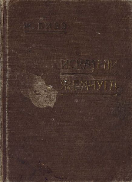 Обложка книги  «Les Pecheurs de perles»