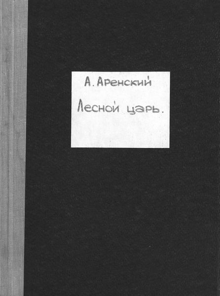 Обложка книги  «Лесной царь»