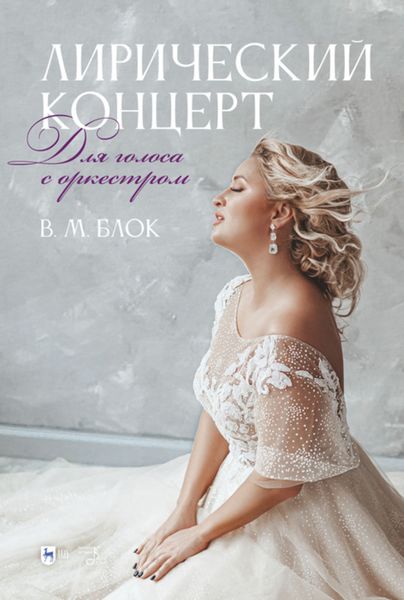 Обложка книги  «Лирический концерт. Для голоса с оркестром»