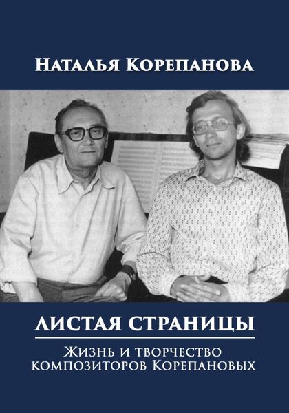 Обложка книги  «Листая страницы. Жизнь и творчество композиторов Корепановых»