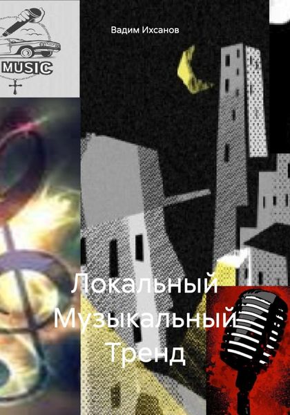 Обложка книги  «Локальный Музыкальный Тренд»