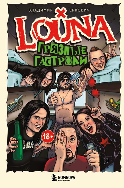 Обложка книги  «LOUNA. Грязные гастроли»