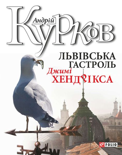 Обложка книги  «Львiвська гастроль Джимі Хендрікса»